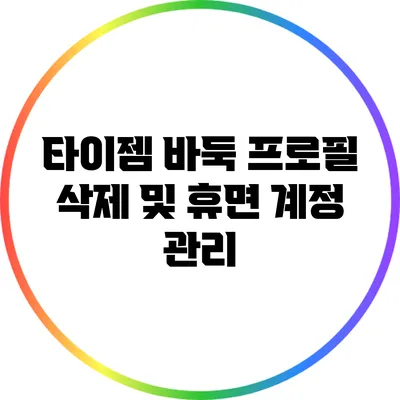 타이젬 바둑 프로필 삭제 및 휴면 계정 관리