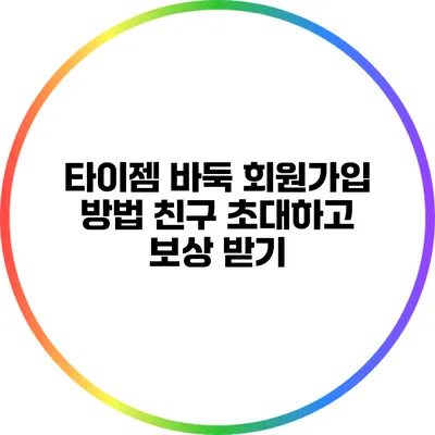 타이젬 바둑 회원가입 방법: 친구 초대하고 보상 받기