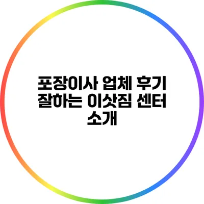 포장이사 업체 후기: 잘하는 이삿짐 센터 소개