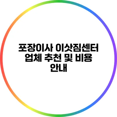 포장이사 이삿짐센터 업체 추천 및 비용 안내
