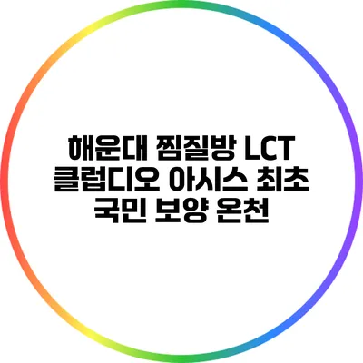 해운대 찜질방 LCT 클럽디오 아시스: 최초 국민 보양 온천