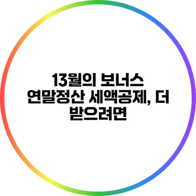 13월의 보너스 연말정산 세액공제, 더 받으려면?