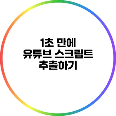 1초 만에 유튜브 스크립트 추출하기