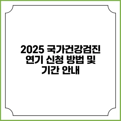 2025 국가건강검진 연기 신청 방법 및 기간 안내