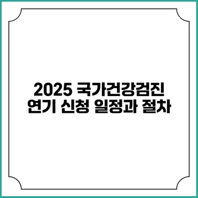 2025 국가건강검진 연기 신청 일정과 절차