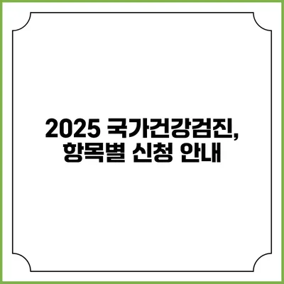 2025 국가건강검진, 항목별 신청 안내