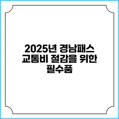 2025년 경남패스 교통비 절감을 위한 필수품
