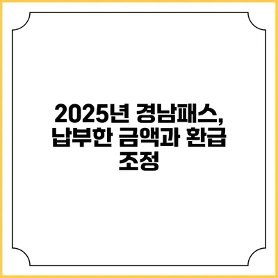 2025년 경남패스, 납부한 금액과 환급 조정