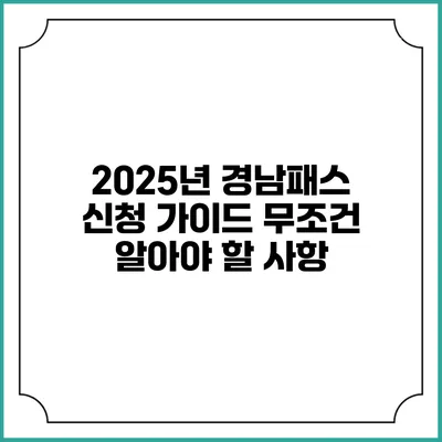 2025년 경남패스 신청 가이드 무조건 알아야 할 사항