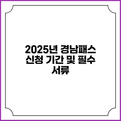 2025년 경남패스 신청 기간 및 필수 서류