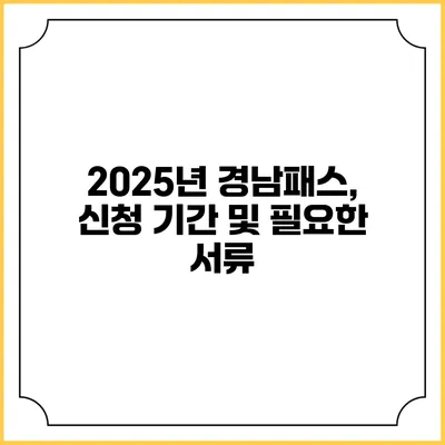 2025년 경남패스, 신청 기간 및 필요한 서류