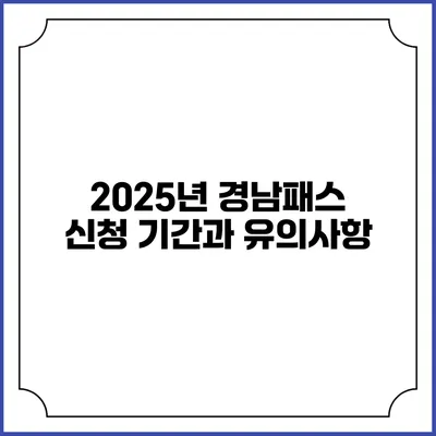 2025년 경남패스 신청 기간과 유의사항