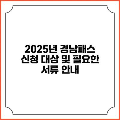 2025년 경남패스 신청 대상 및 필요한 서류 안내