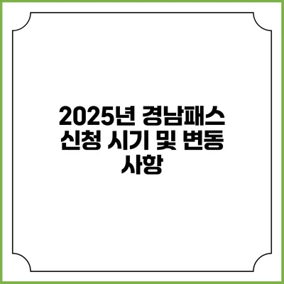 2025년 경남패스 신청 시기 및 변동 사항