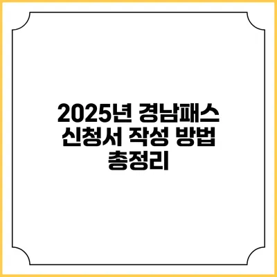 2025년 경남패스 신청서 작성 방법 총정리