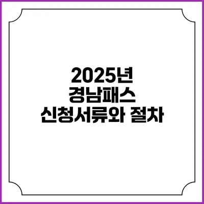 2025년 경남패스 신청서류와 절차