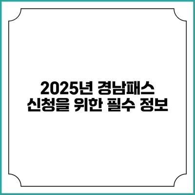 2025년 경남패스 신청을 위한 필수 정보