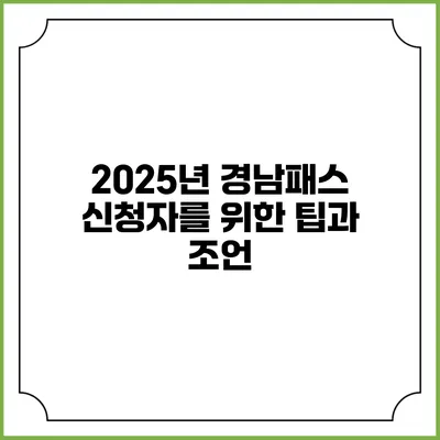 2025년 경남패스 신청자를 위한 팁과 조언