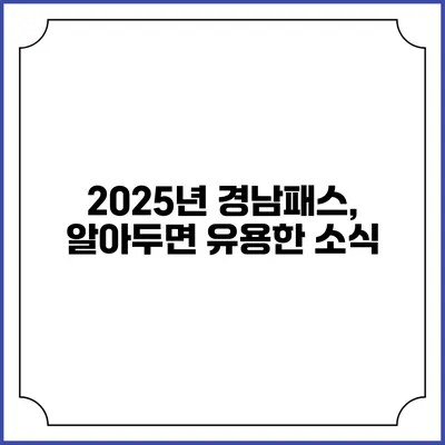 2025년 경남패스, 알아두면 유용한 소식