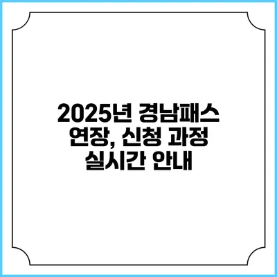 2025년 경남패스 연장, 신청 과정 실시간 안내