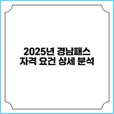 2025년 경남패스 자격 요건 상세 분석