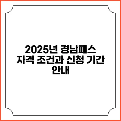 2025년 경남패스 자격 조건과 신청 기간 안내
