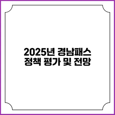 2025년 경남패스 정책 평가 및 전망