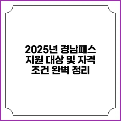 2025년 경남패스 지원 대상 및 자격 조건 완벽 정리