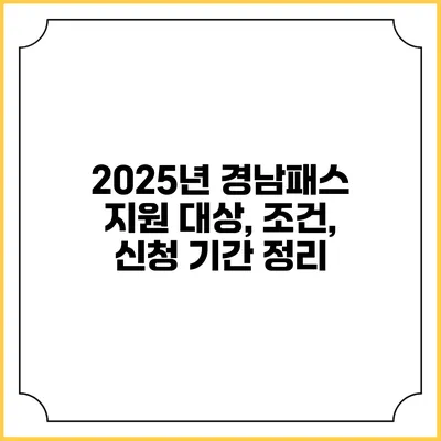 2025년 경남패스 지원 대상, 조건, 신청 기간 정리