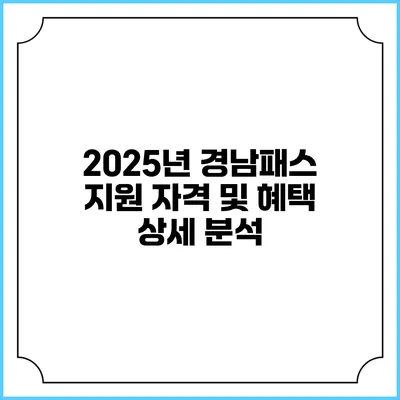 2025년 경남패스 지원 자격 및 혜택 상세 분석