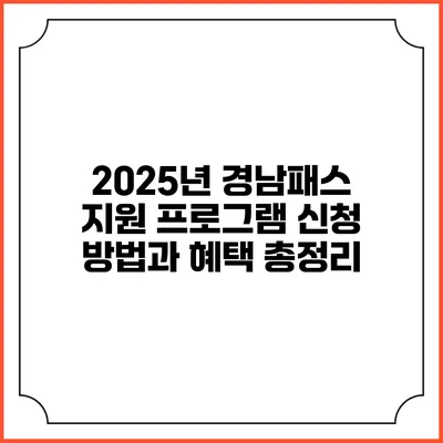 2025년 경남패스 지원 프로그램 신청 방법과 혜택 총정리