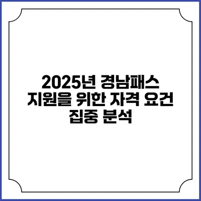 2025년 경남패스 지원을 위한 자격 요건 집중 분석