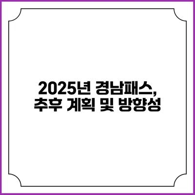 2025년 경남패스, 추후 계획 및 방향성