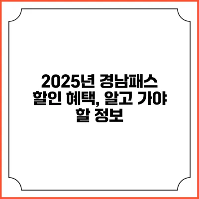 2025년 경남패스 할인 혜택, 알고 가야 할 정보