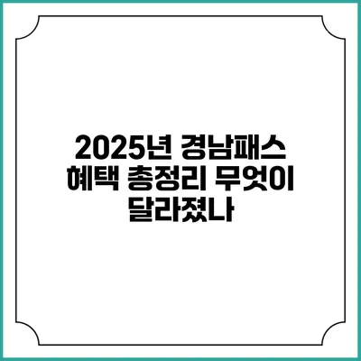 2025년 경남패스 혜택 총정리 무엇이 달라졌나?