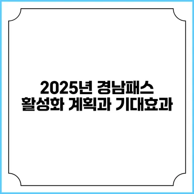 2025년 경남패스 활성화 계획과 기대효과