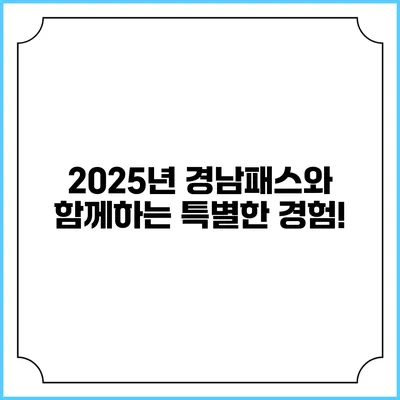2025년 경남패스와 함께하는 특별한 경험!