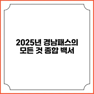2025년 경남패스의 모든 것 종합 백서