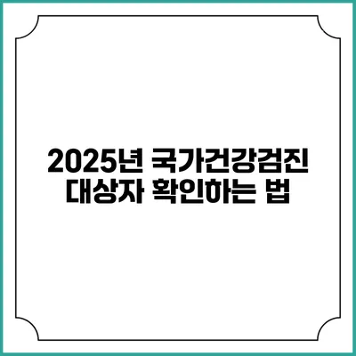 2025년 국가건강검진 대상자 확인하는 법
