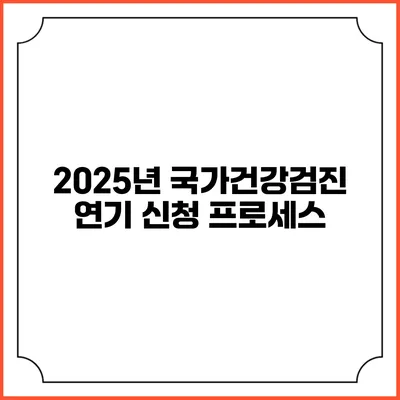2025년 국가건강검진 연기 신청 프로세스
