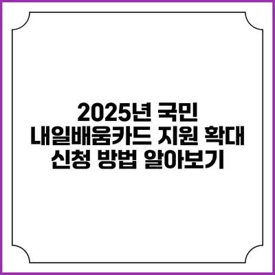 2025년 국민 내일배움카드 지원 확대 신청 방법 알아보기