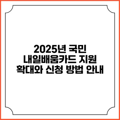 2025년 국민 내일배움카드 지원 확대와 신청 방법 안내