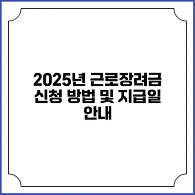 2025년 근로장려금 신청 방법 및 지급일 안내