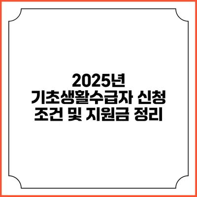 2025년 기초생활수급자 신청 조건 및 지원금 정리