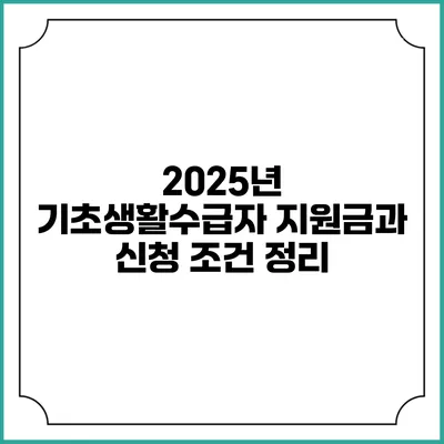 2025년 기초생활수급자 지원금과 신청 조건 정리