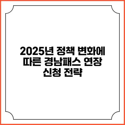 2025년 정책 변화에 따른 경남패스 연장 신청 전략