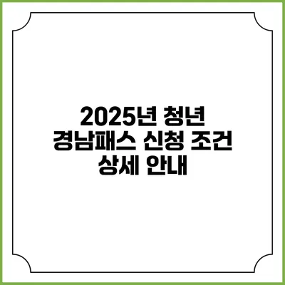 2025년 청년 경남패스 신청 조건 상세 안내