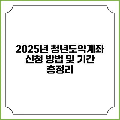 2025년 청년도약계좌 신청 방법 및 기간 총정리