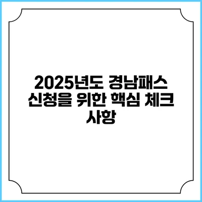 2025년도 경남패스 신청을 위한 핵심 체크 사항