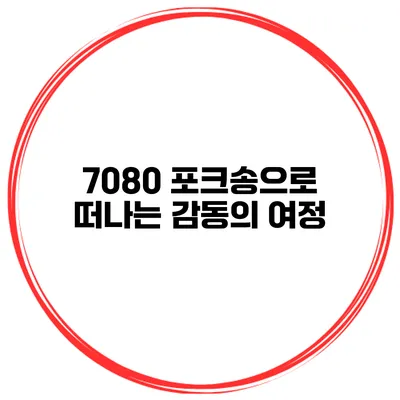 7080 포크송으로 떠나는 감동의 여정